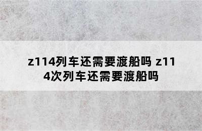 z114列车还需要渡船吗 z114次列车还需要渡船吗